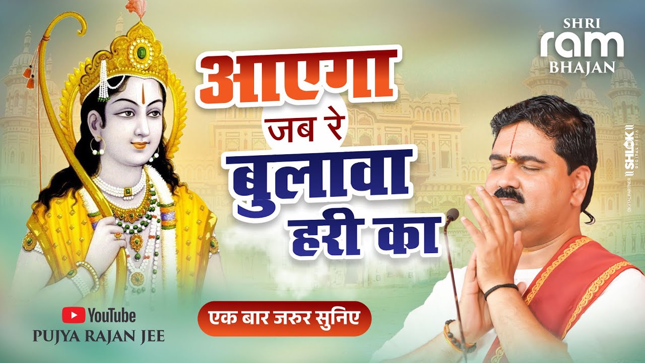 भजन : आएगा जब रे बुलावा हरी का : Jab Aayega Re Bulava Hari Ka : पूज्य राजन जी महाराज