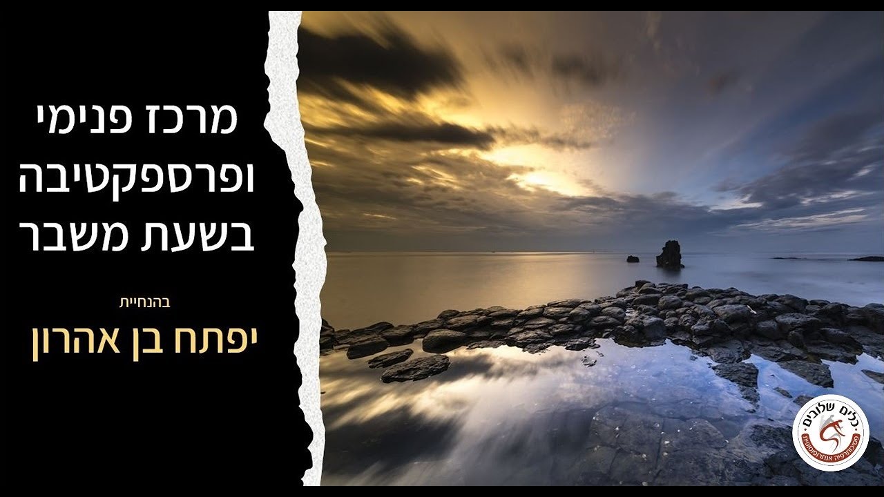 התכוונות בשעת משבר - עם ד