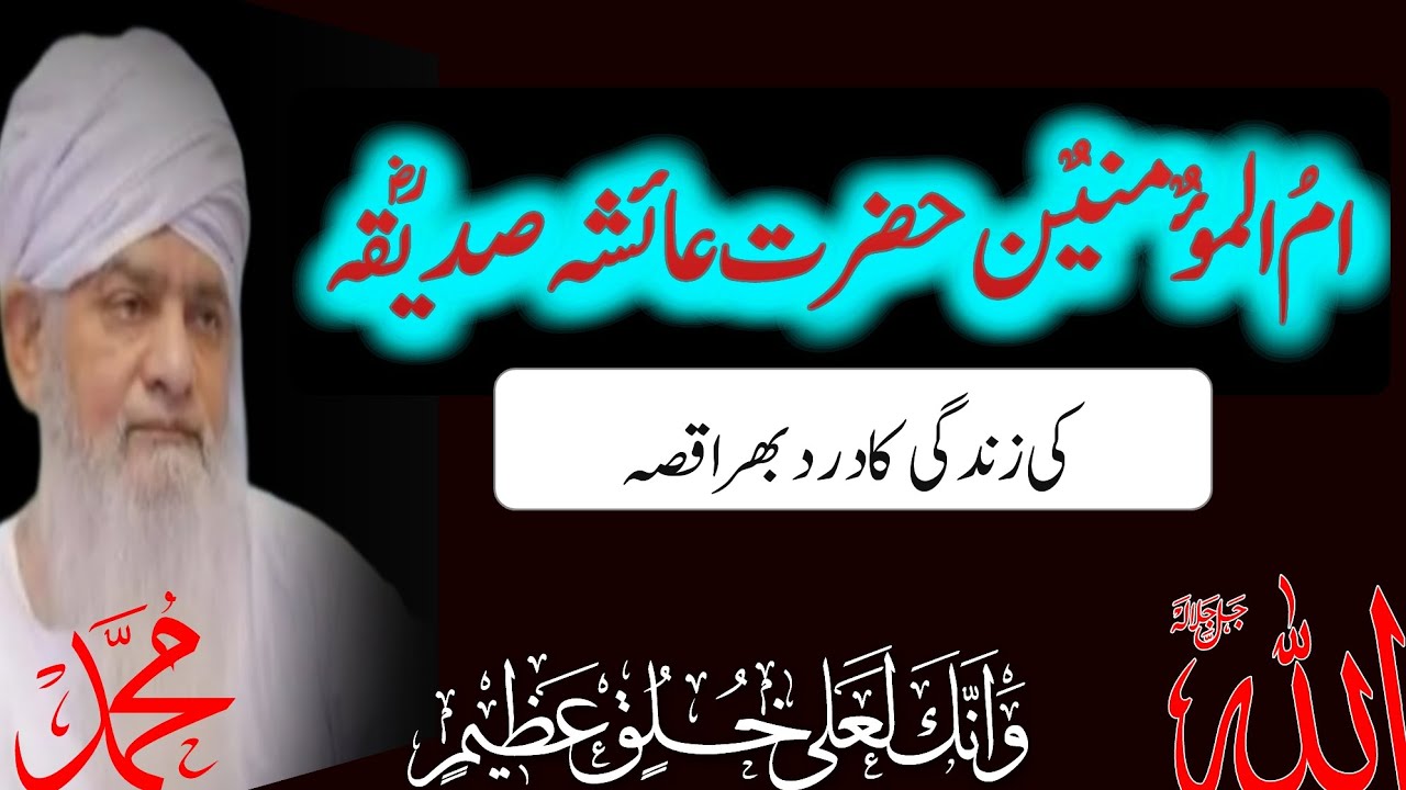 Hazrat Ayesha (R.A) ki zindigi ka dard bhara waqia | peer zulfiqar ahmad naqshbandi | پیر ذوالفقار
