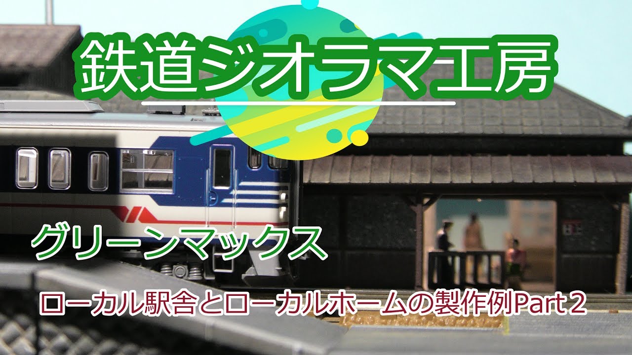 #鉄道ジオラマ工房　#diorama　グリーンマックス　ローカル駅舎とローカルホームの製作例Part２