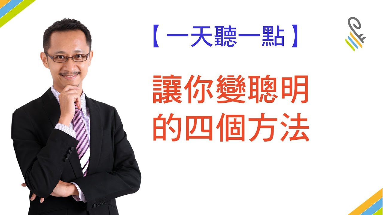 【一天聽一點 #316】讓你變聰明的四個方法 | #影片版