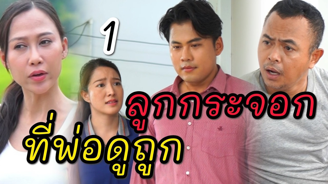 อย่าเรียกตัวเองว่าพ่อ [ตอน 1] ติดตามตอนจบคลิปถัดไป