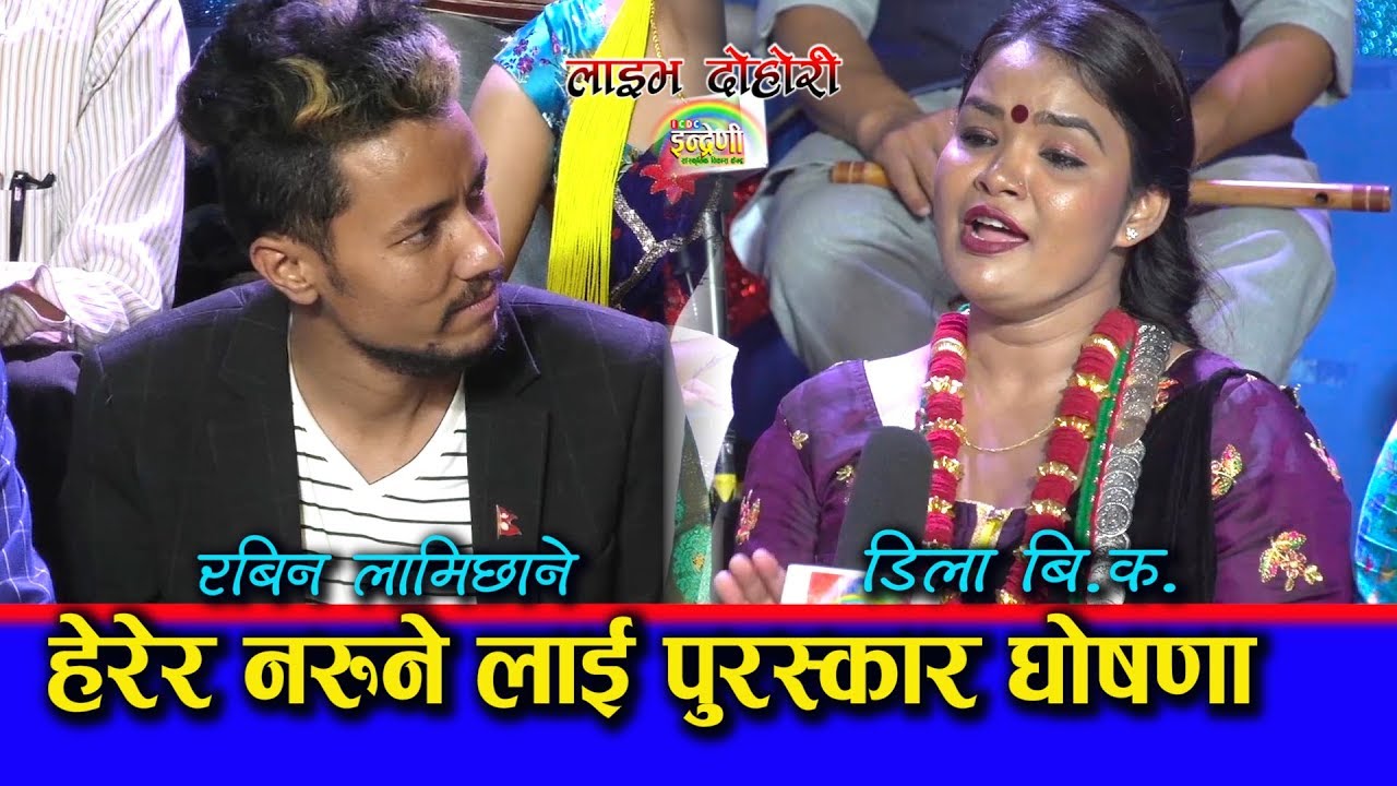डिला र रबिनले बिछोडको दोहोरी गाउँदा इन्द्रेणीमा रुवाबासी ।। ०२.०३.०७६ HD