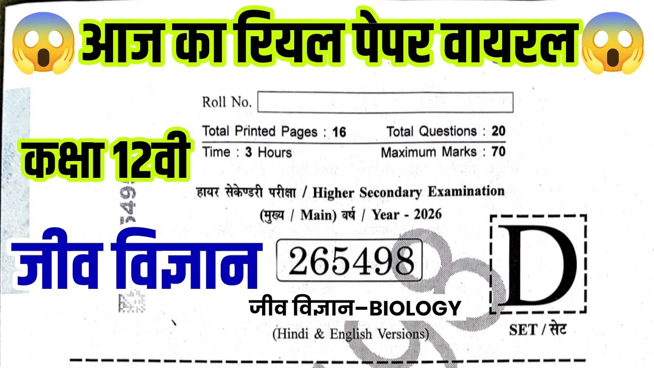 🥳 कक्षा 12वीं जीव विज्ञान वार्षिक पेपर 2026|| class 12th biology varshik Pariksha paper 2026 mp