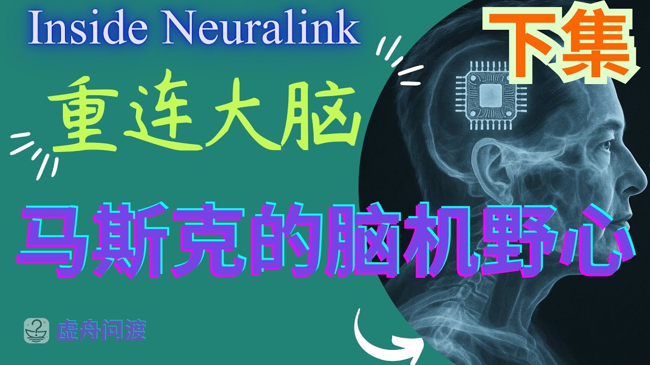 重连大脑：马斯克的脑机野心（下集） | Inside Neuralink – How Elon Musk Plans to Merge Mind & Machine （2 of 2)