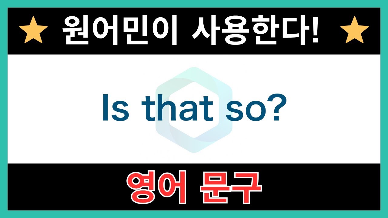 【네이티브가 매일 쓰는】쉬운 영어 표현과 문구｜듣기 연습