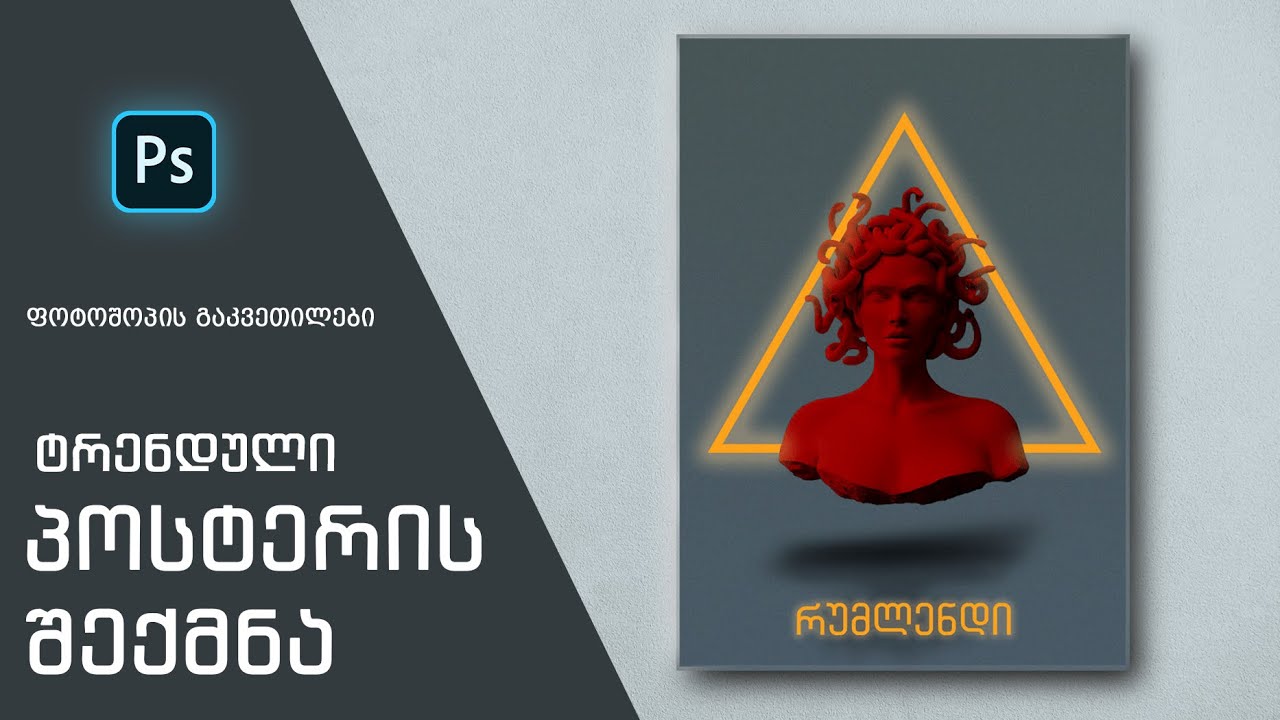 როგორ შევქმნათ ტრენდული პოსტერი ფოტოშოპში