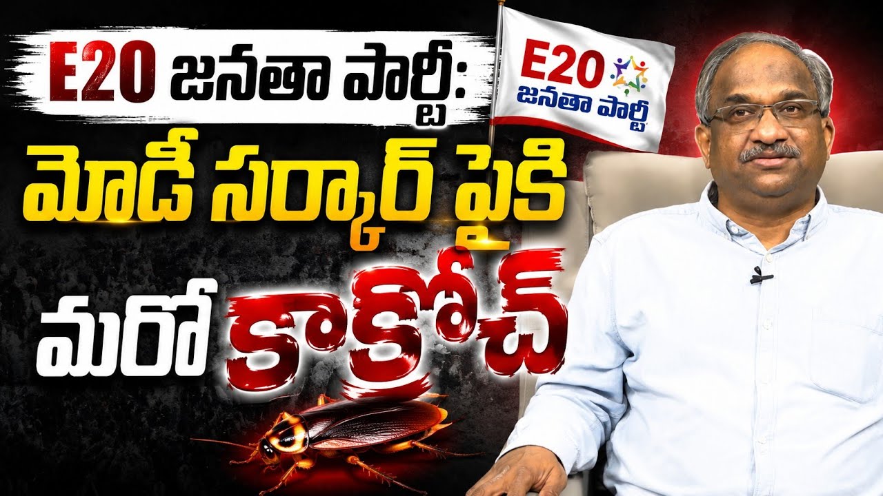 E20 జనతా పార్టీ: మోడీ సర్కార్&zwnj; పైకి మరో కాక్రోచ్ || E20 Janata Party: Next Cockroach On Modi ||