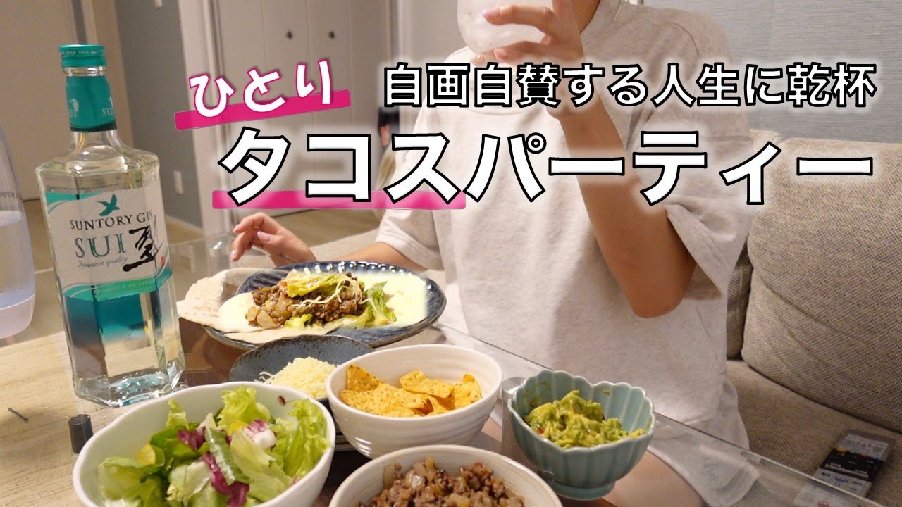 腹ペコの日のタコス🌮晩酌