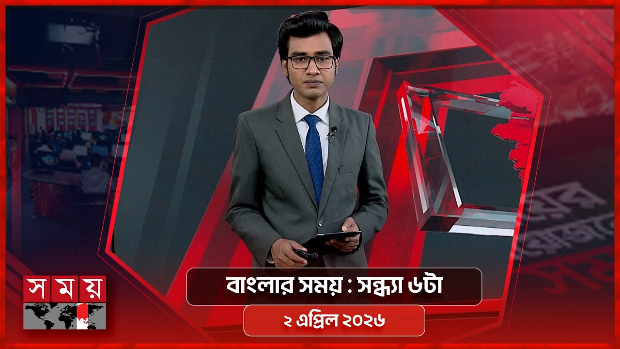 বাংলার সময় | সন্ধ্যা ৬টা | ২ এপ্রিল ২০২৬  | Somoy TV Bulletin 6pm | Latest Bangladeshi News