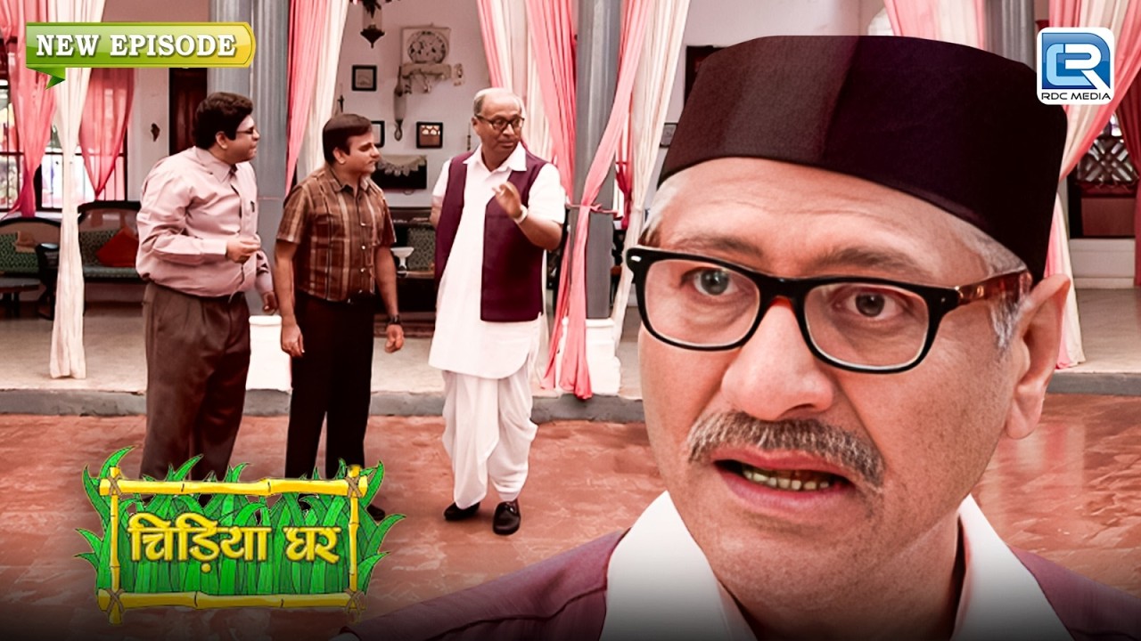 बाबूजी ने गोमुख और गोटक को कौन-सी जिम्मेदारी सौंपी ? | Chidiya Ghar | चिड़ियाघर | Latest New Episode