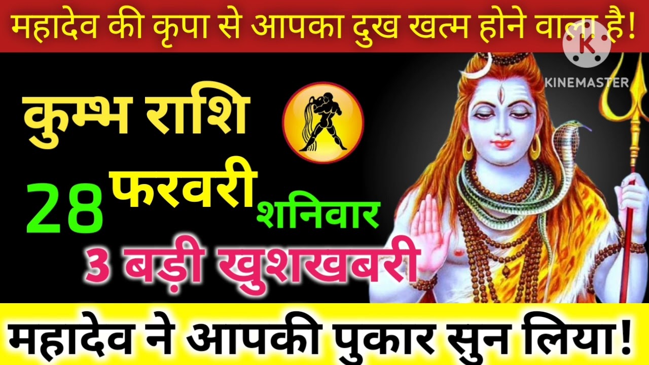 कुम्भ राशि 28 फरवरी शनिवार को 3 बड़ी खुशखबरी महादेव की कृपा से आपका दुख खत्म होने वाला हैं@gyoti RR 