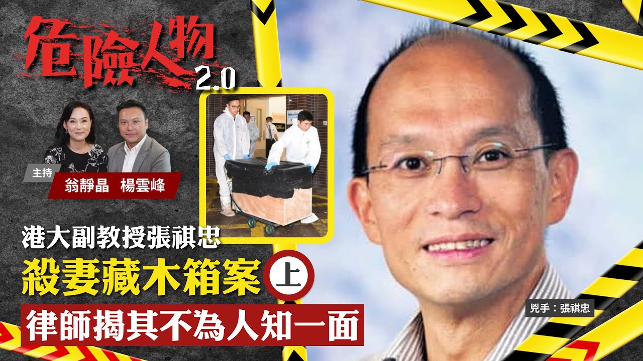 EP8港大副教授張祺忠殺妻藏木箱案 (上)　律師揭其不為人知一面｜危險人物2.0【共兩集】