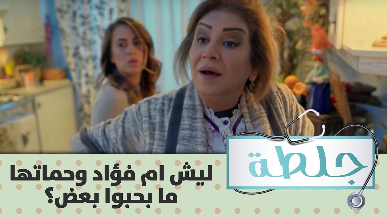 ليش ام فؤاد وحماتها ما بحبوا بعض؟ والجدة بدها هيطلية