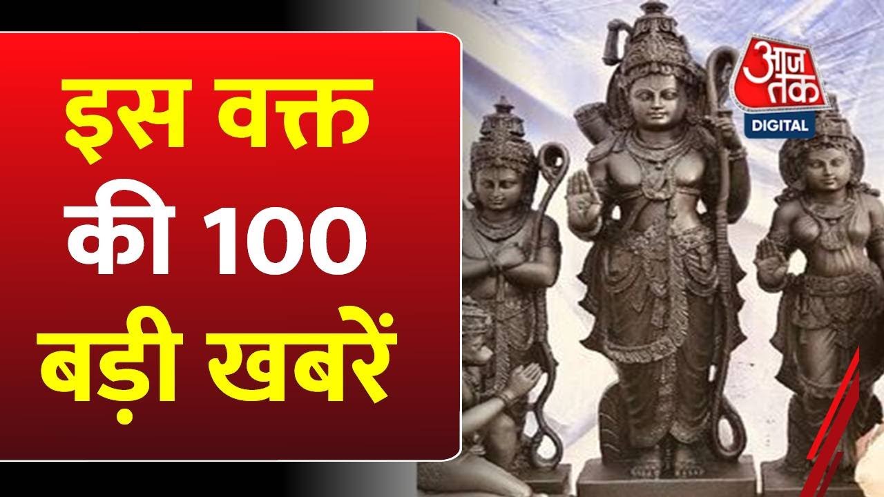 Ram Mandir: दोपहर की बड़ी खबरें |Arun Yogiraj | CM Yogi | PM Modi in | INDIA Alliance | Hemant Soren