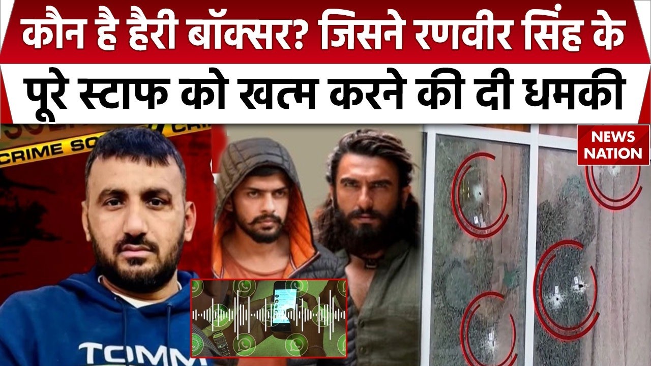 Lawrence Gang Threats Bollywood:'पूरे स्टाफ को खत्म'Ranveer Singh को धमकी देने वाला Harry Boxer कौन?