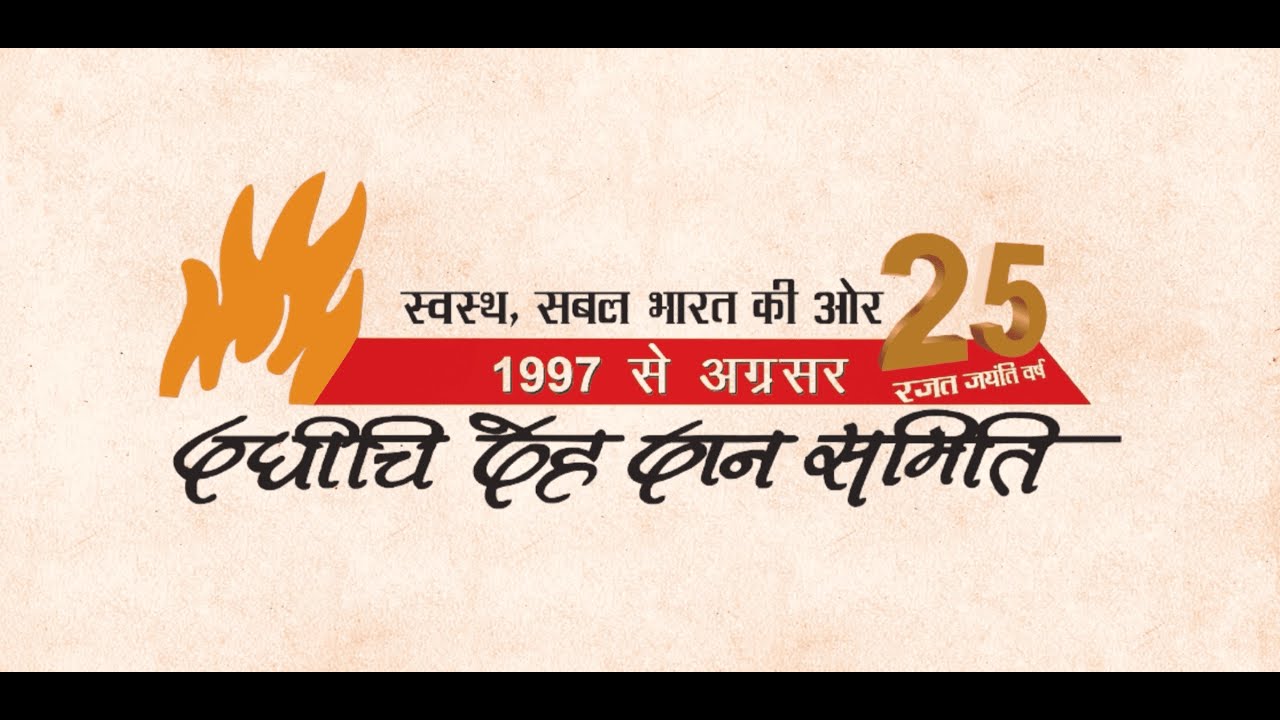 तेरा मेरा संकल्प रहे | देहदान अंगदान करते चलें ||