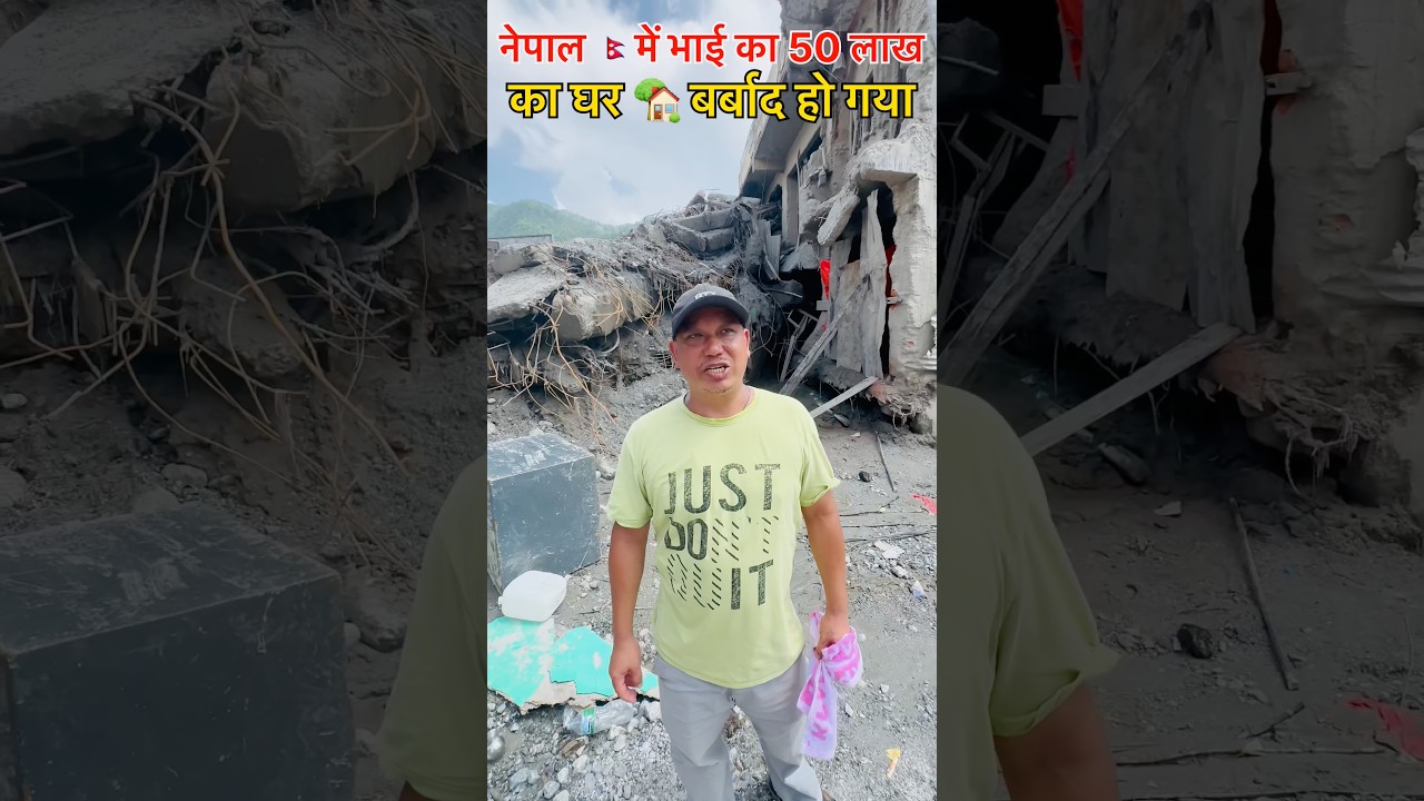 Brother's house worth Rs 50 lakh destroyed in Nepal #nepal #nepalflood #shorts #shortvideo #shortsfeed