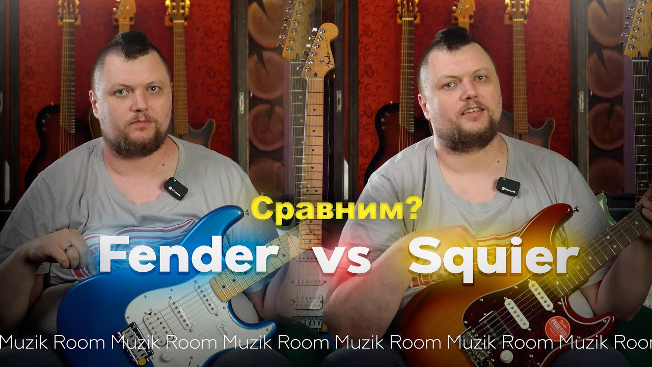 Squier против Fender: В чём разница?