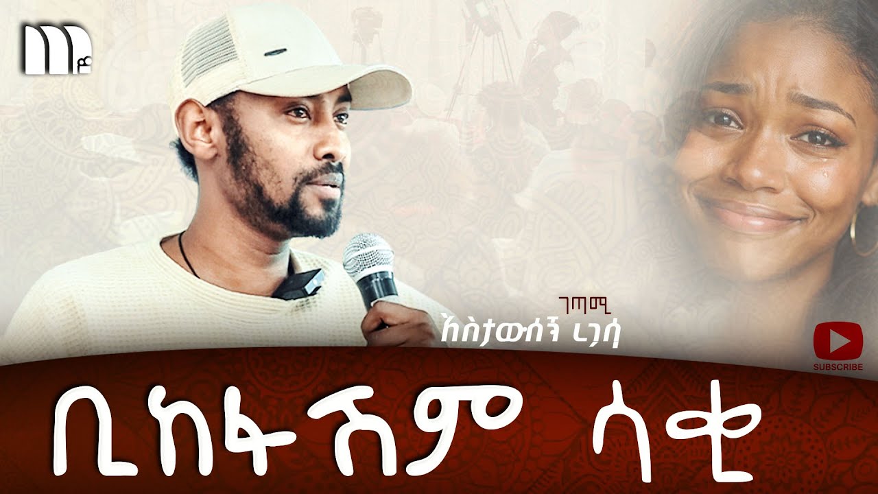 ቢከፋሽም ሳቂ / ተወኝ ሆዴ አታሳቀኝ / ገጣሚ አስታውሰኝ ረጋሳ / በ ሎሚ ጥበብ የኪነጥበብ ድግስ ላይ / በምህረት መልቲሚድያ