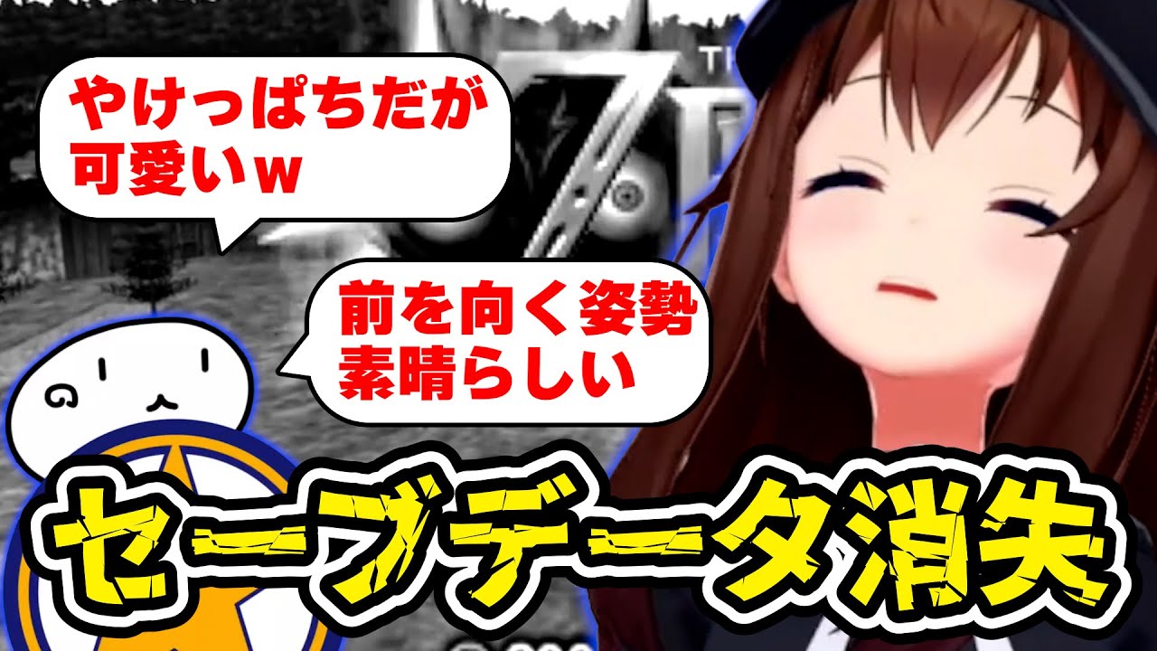 前回のセーブデータが消失し絶望するもやっぱり前向きで止まらないそらちゃん　#ときのそら #ホロライブ