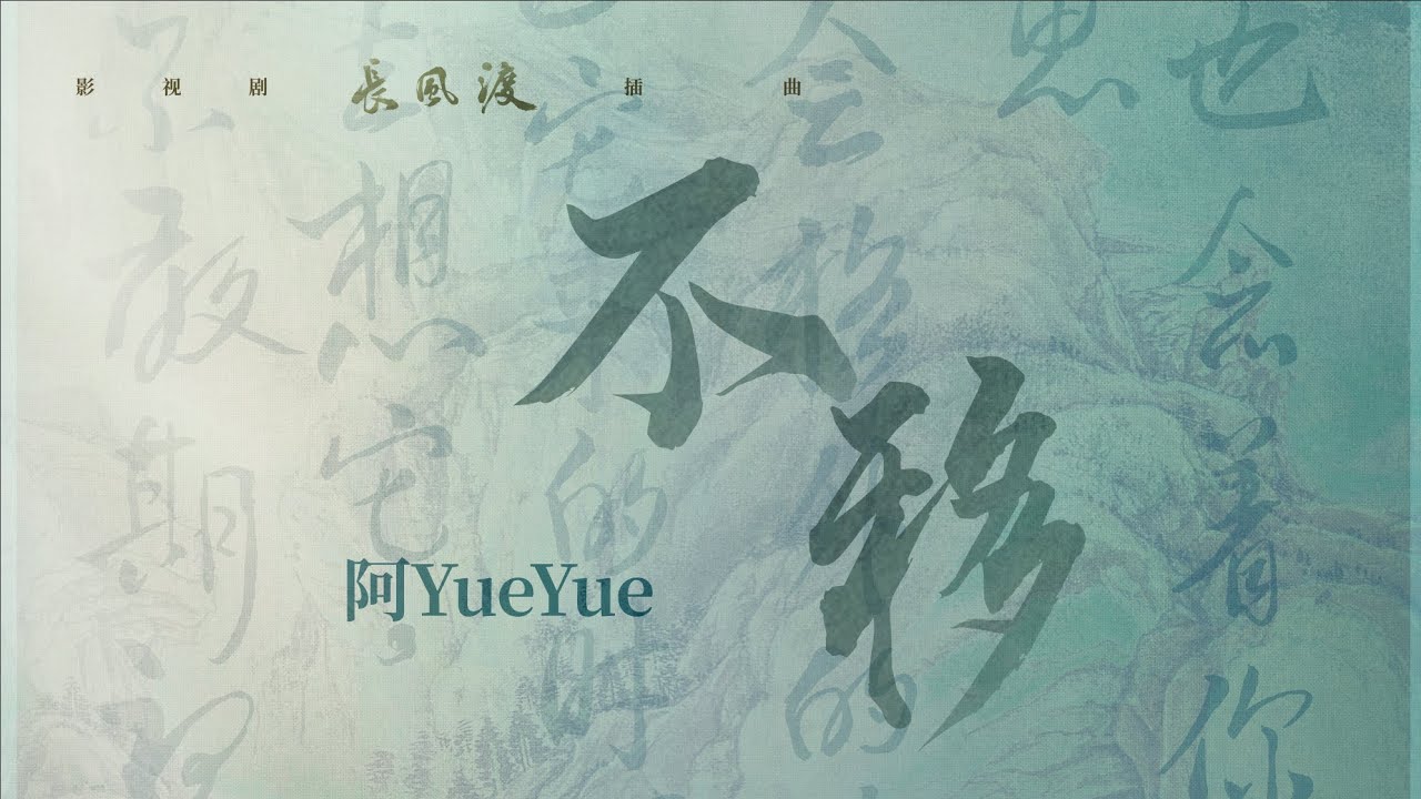 不移 (《長風渡》影視劇插曲) - 阿YueYue『恍恍一如初見妳 帶笑意，若命運戲謔 仍終須一別』【動態歌詞】