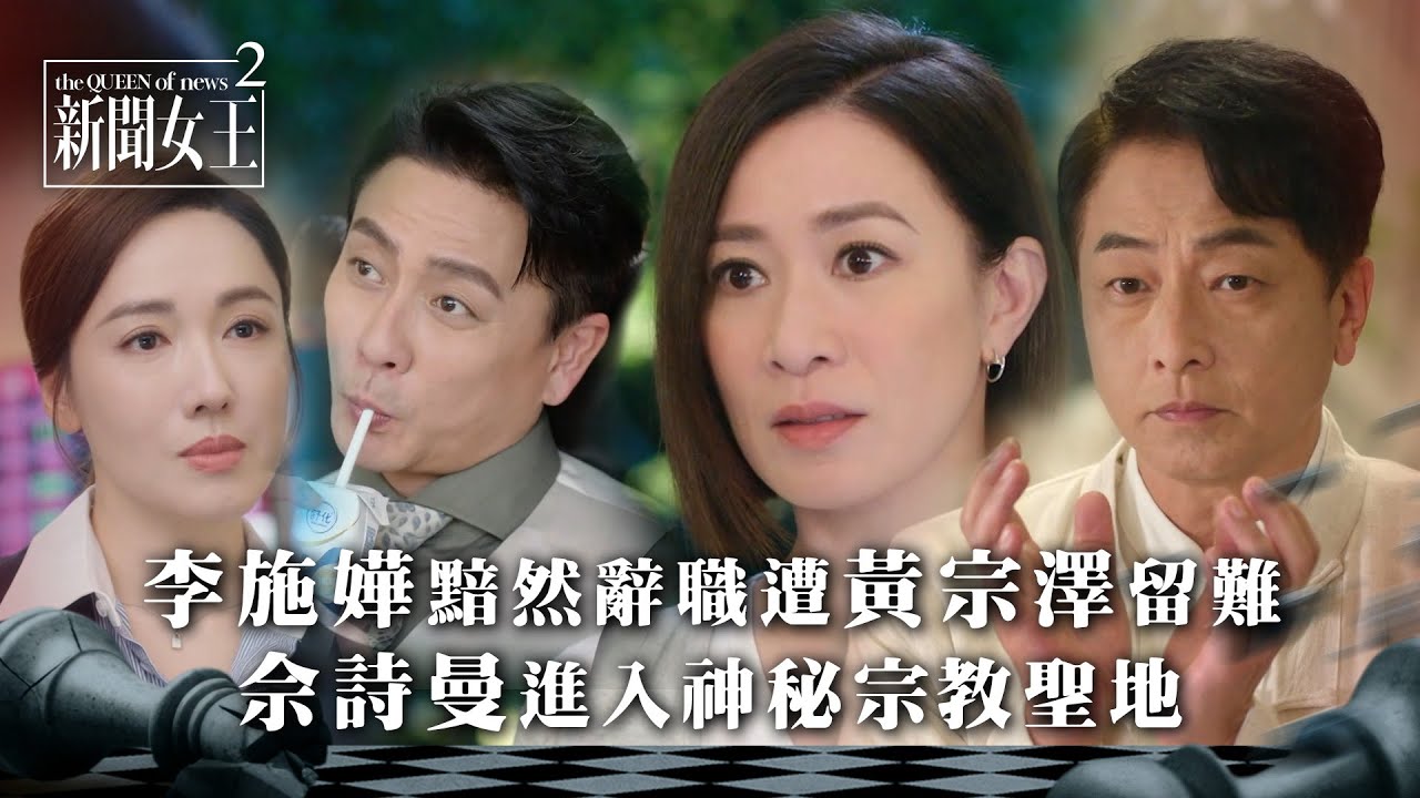 新聞女王2｜李施嬅辭職遭黃宗澤留難 佘詩曼進入神秘宗教聖地｜第14集劇情｜TVB劇集劇情 #TVB #新聞女王 #佘詩曼 #黃宗澤 #李施嬅