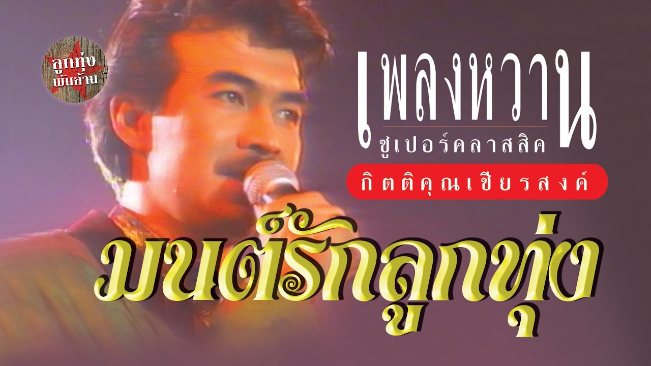 มนต์รักลูกทุ่ง - กุ้ง กิตติคุณ เชียรสงค์ (ภาพคอนเสิร์ต) | เพลงรักอมตะ