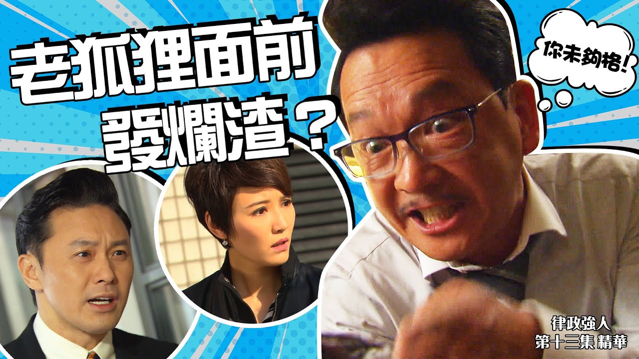 律政強人｜第13集精華｜老狐狸面前發爛渣｜廖啟智｜曹永廉｜李璧琦