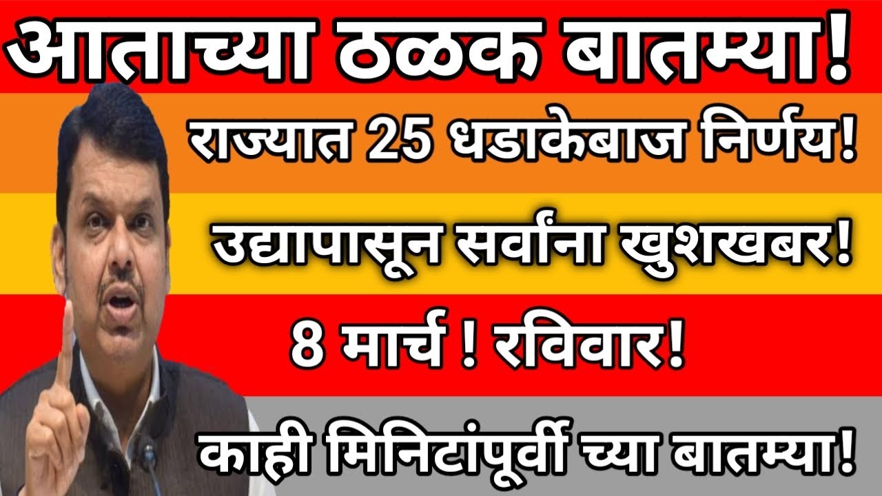 आताच्या ठळक बातम्या ! राज्यात 25 धडाकेबाज निर्णय!  उद्यापासून सर्वांना खुशखबर ! 8 मार्च ! रविवार!