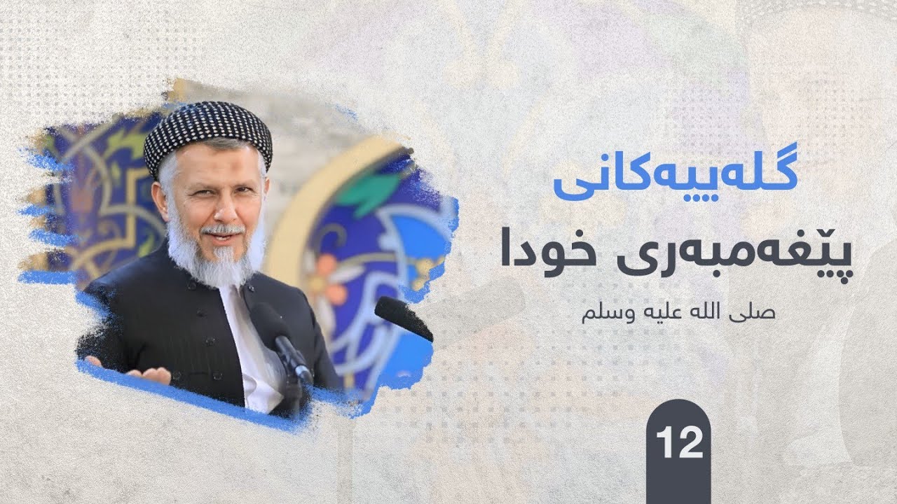 ئاكاره‌كانی پێغه‌مبه‌ری خودا صلی الله علیه وسلم ئه‌لقه‌ی دوانزه‌یه‌م.مامۆستا محمدملافایق شاره‌زوری12