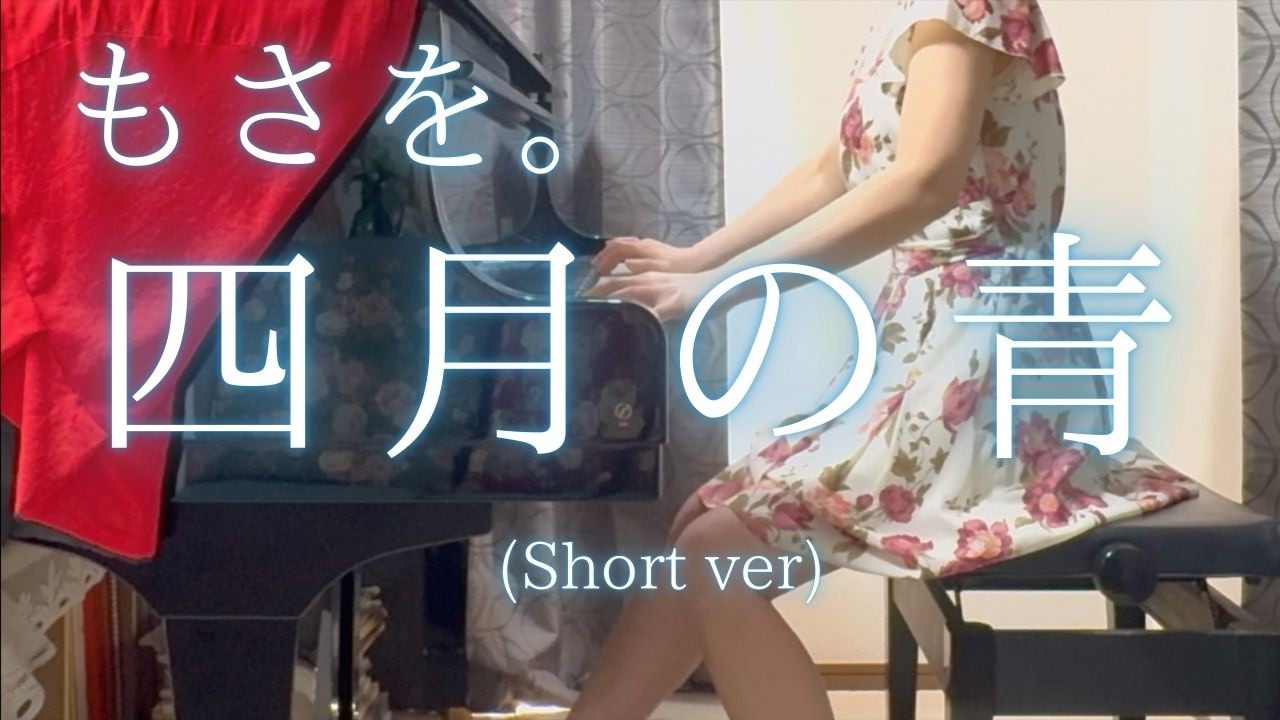 【もさを。】「四月の青」(Short ver) を弾いてみました。