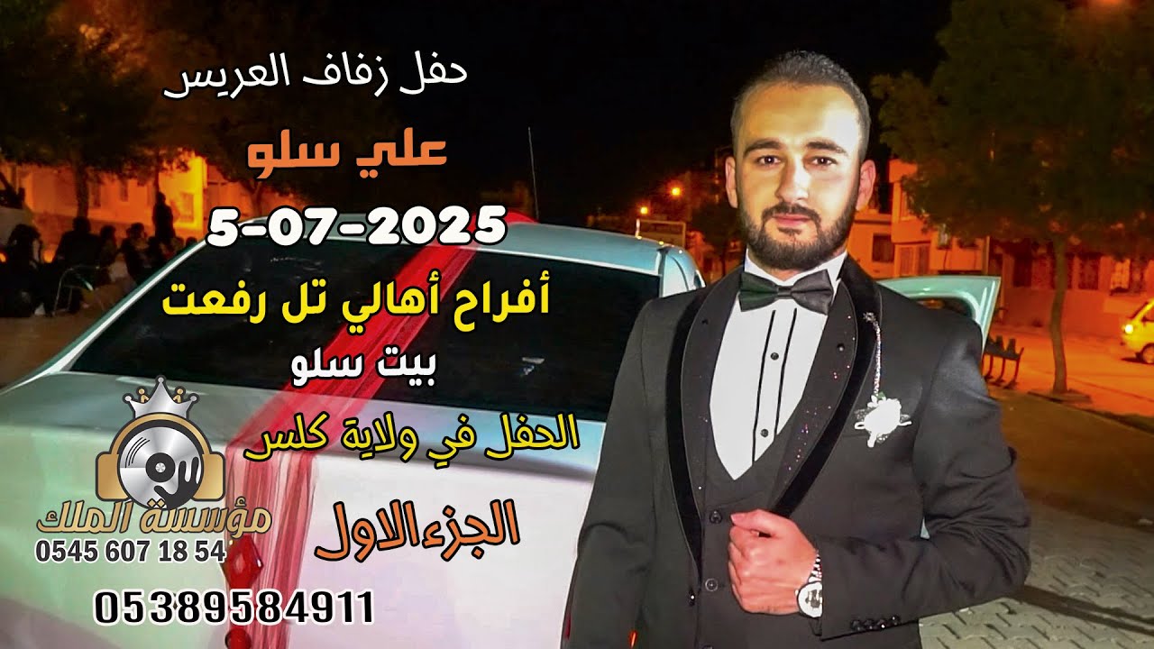 أفراح أهالي تل رفعت بيت سلو #حفل زفاف العريس علي سلو#أحيا الحفل الفنان رامي الأمير//الجزء 01