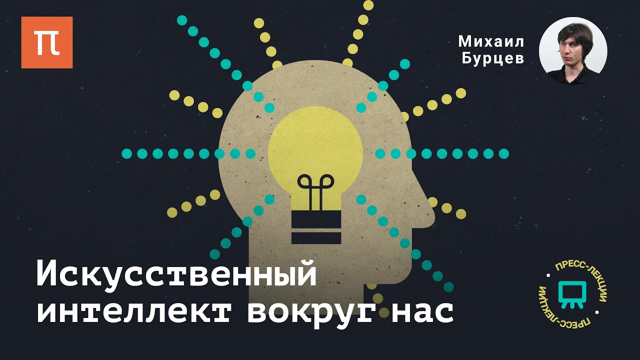 Искусственный интеллект вокруг нас — Михаил Бурцев