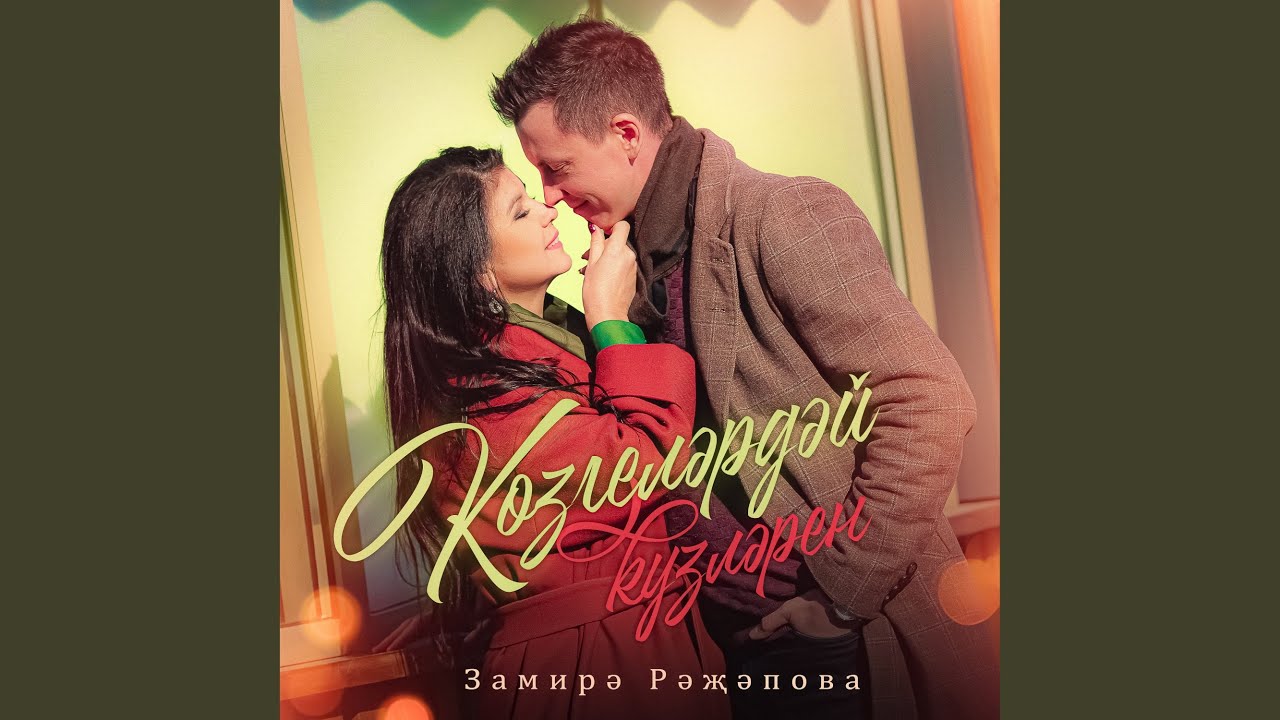 Козгелэрдэй кузлэрен