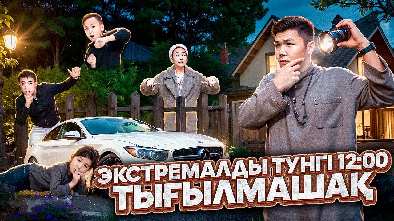 ЭКСТРЕМАЛДЫ ТҮНГІ 12:00 ТЫҒЫЛМАШАҚ😱 | ДАНКО БІЗДІ ЕШҚАШАН ТАБА АЛМАЙТЫН ЖЕРГЕ ТЫҒЫЛДЫҚ 👀 | 2-часть!?