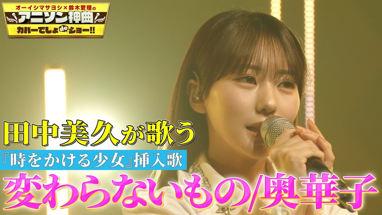 【元HKT48田中美久がソロ歌唱!!】「時をかける少女」挿入歌「変わらないもの」をフル尺カバー！【アニソン神曲カバーでしょdeショー‼︎】