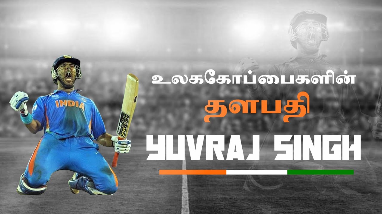 உலககோப்பைகளின் தளபதி யுவராஜ் சிங்கின் கதை | Story Of Yuvraj Singh | பிரபலங்களின் கதை | Episode 122