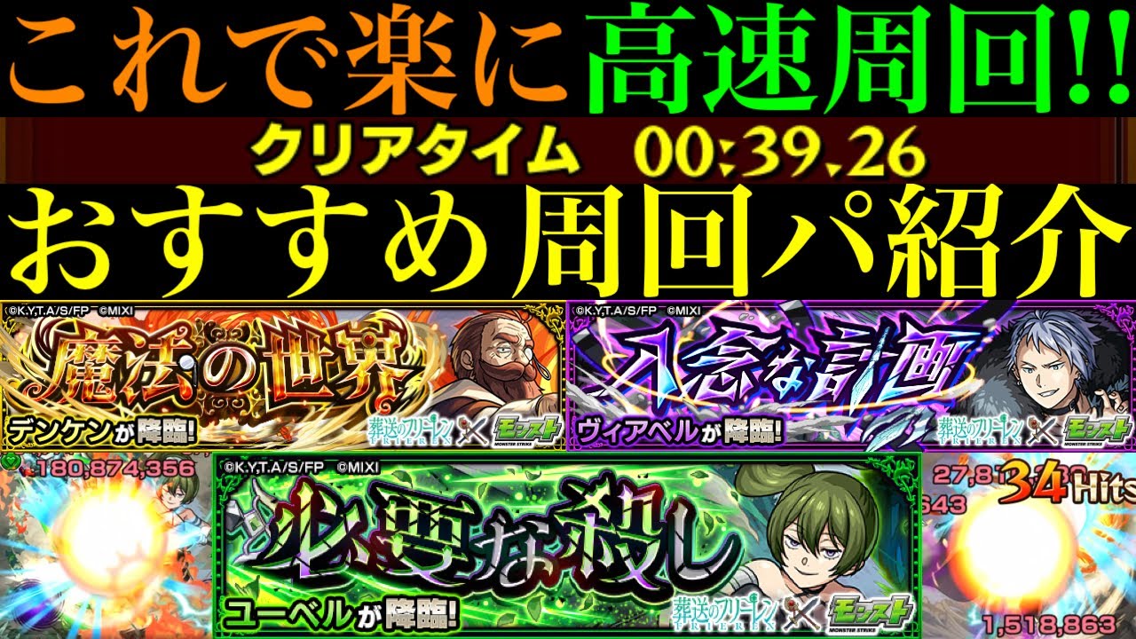 【モンスト】最高にメダル稼ぎしやすい神クエ降臨!?ボス1ワンパンで高速周回!!『デンケン/ヴィアベル/ユーベル』の周回パを合計9パターン紹介!!【葬送のフリーレンコラボ第2弾】