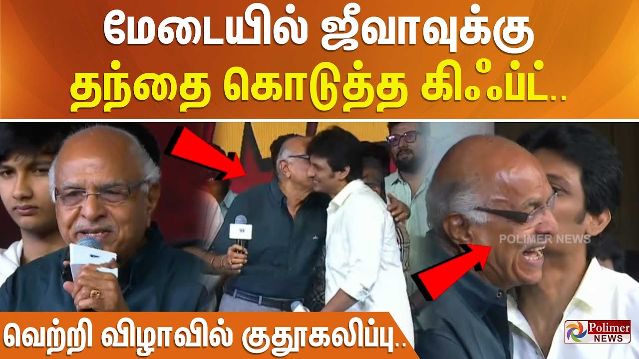 மேடையில் ஜீவாவுக்கு தந்தை கொடுத்த கிஃப்ட்.. வெற்றி விழாவில் குதூகலிப்பு..