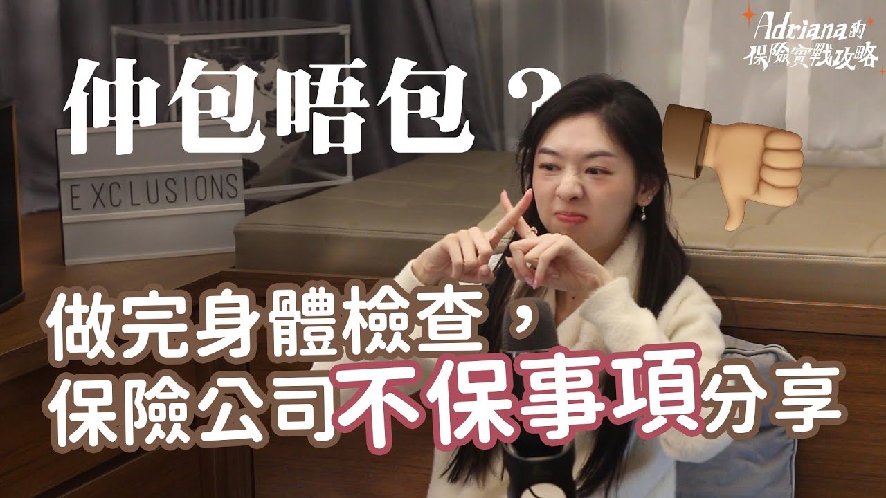 做完身體檢查仲包唔包 保險公司不保事項 + 加價行政處理分享 | Project Umbrella