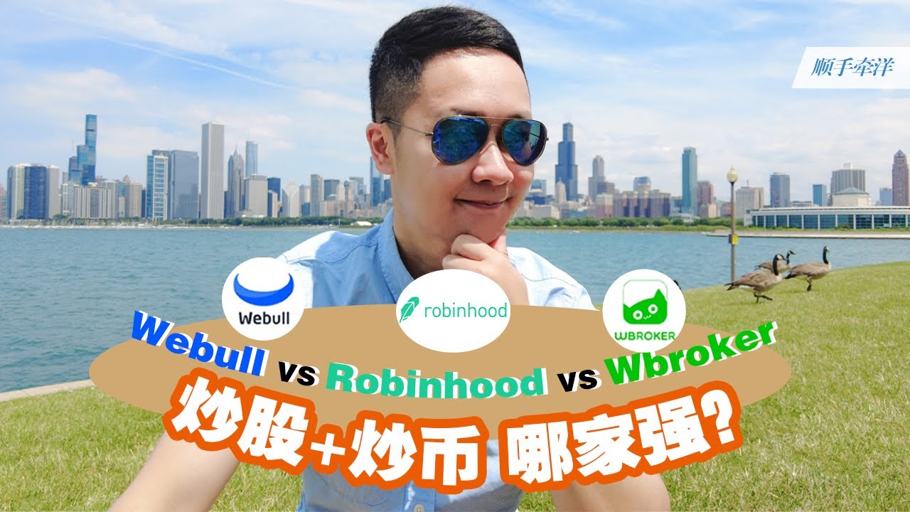 Webull VS Robinhood VS Wbroker支持加密货币交易的美港股券商测评！