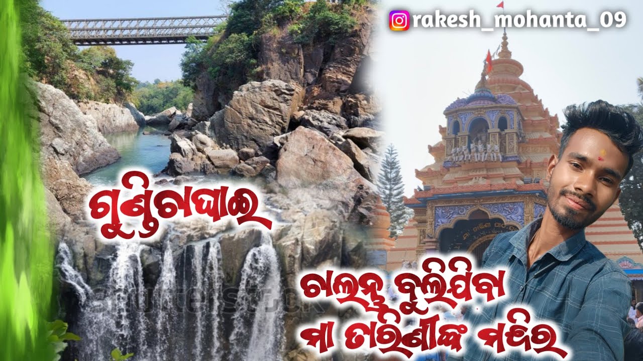 ଚାଲନ୍ତୁ ବୁଲିଯିବା ମା ତାରିଣୀଙ୍କ ମନ୍ଦିର // ଗୁଣ୍ଡିଚାଘାଇ // odia vlog chalantu bulijiba Ma Tarini temple 