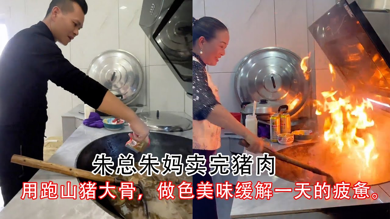 朱总朱妈卖完猪肉，用自家的跑山猪大骨，做一道特色美味来缓解一天的疲惫。