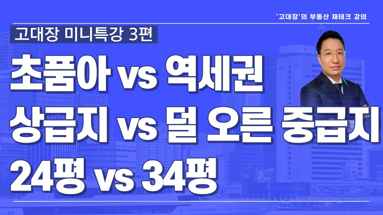 초품아vs역세권, 이미 오른 상급지 vs 덜 오른 중급지, 상급지24평 vs 중급지 34평 I 고대장 미니특강 3편