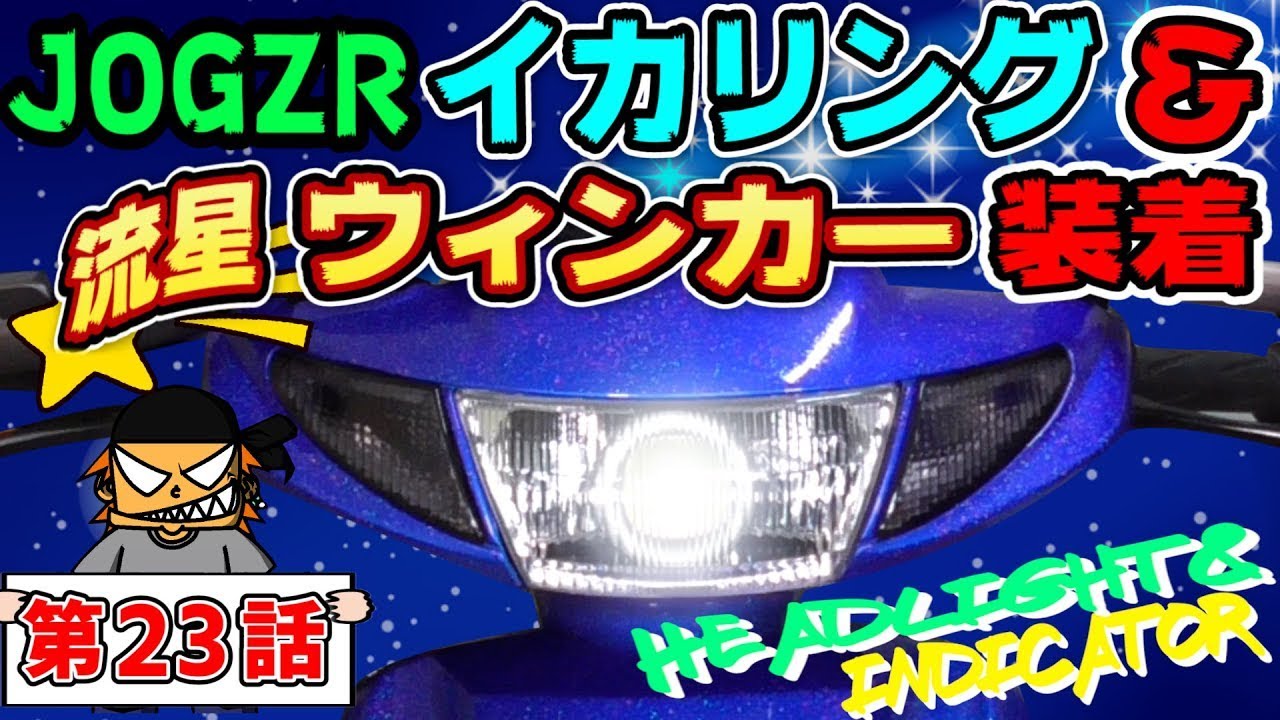 JOG ZR フルカスタム計画【第23話】ヘッドライト＆ウィンカー加工！