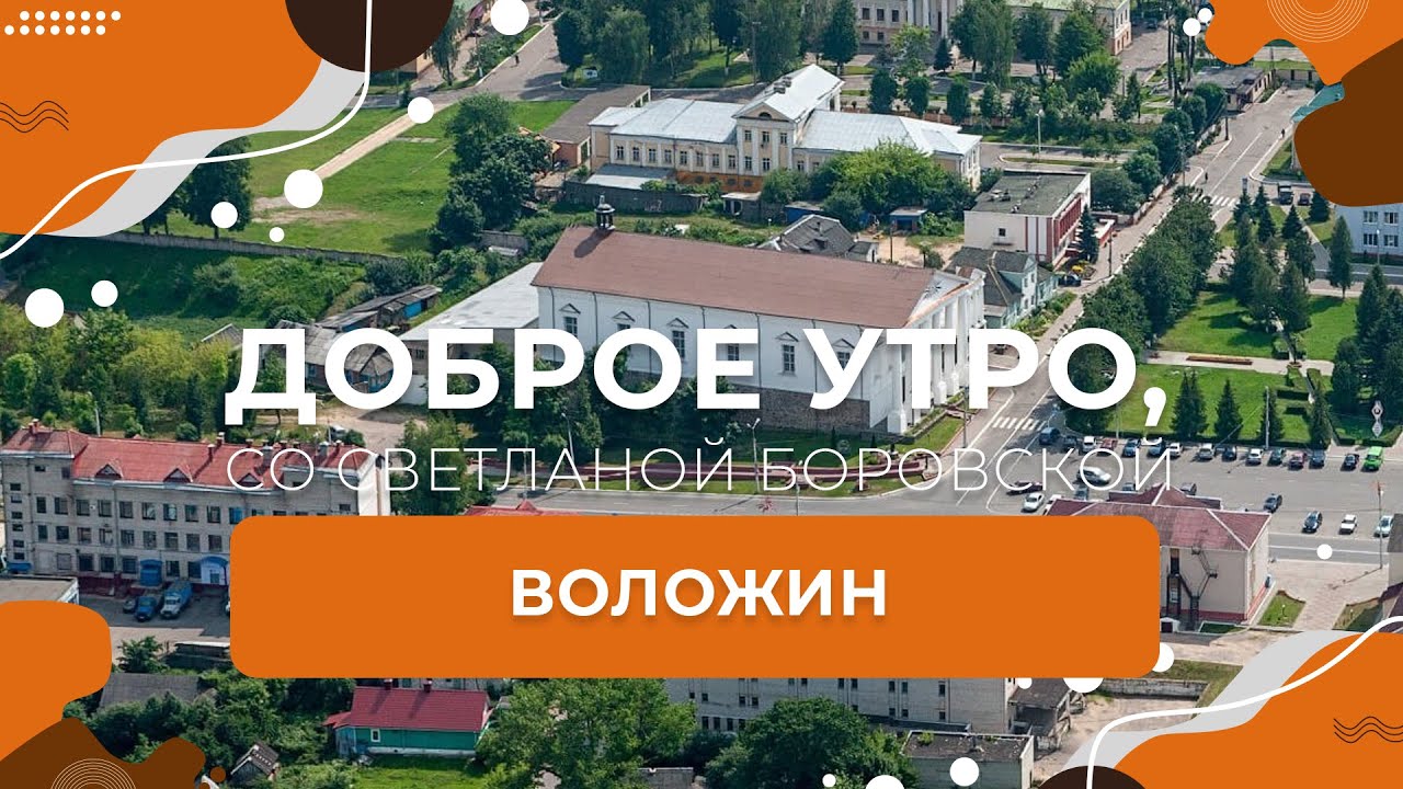 Воложин | 