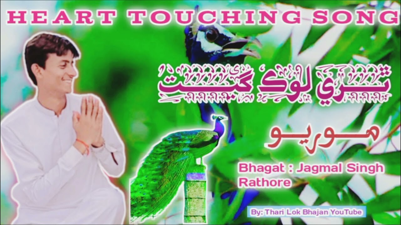 Heart touching song sound thari lok geet moryo bhakti songs singer Jagmal singh rathore...