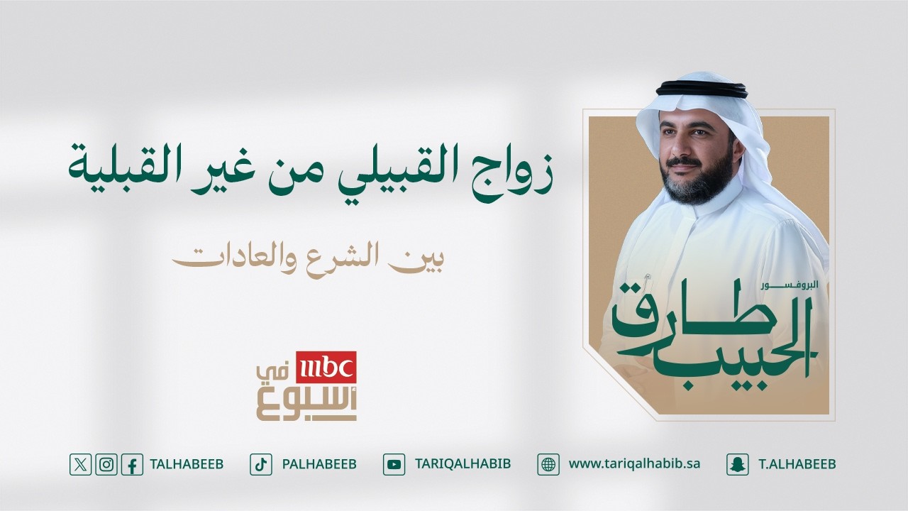 زواج القبيلي من غير القبلية | بين الشرع والعادات
