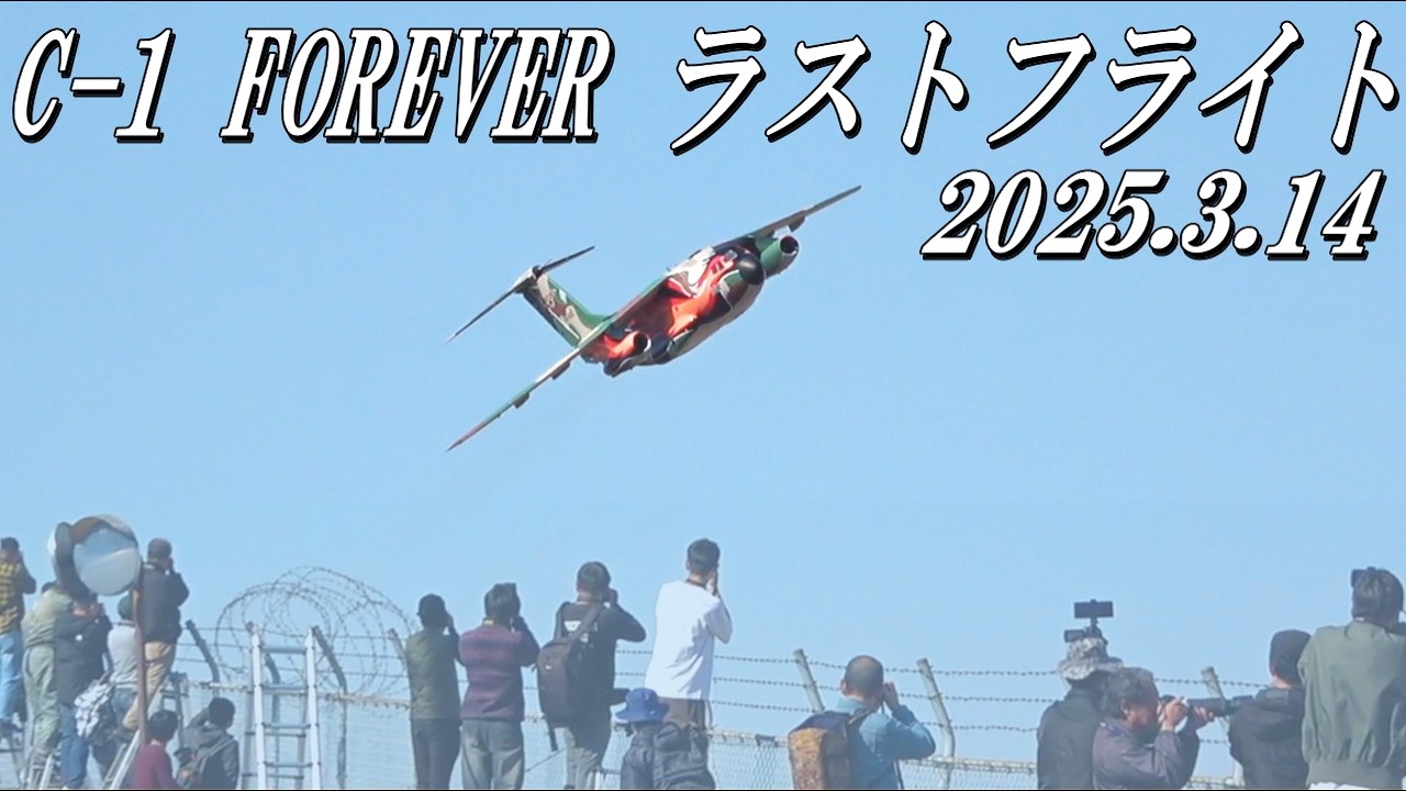 【C-1ラストフライト】入間基地C-1フェニックスが最後の飛行を終えました C-1FOREVER！！2025.3.14撮影